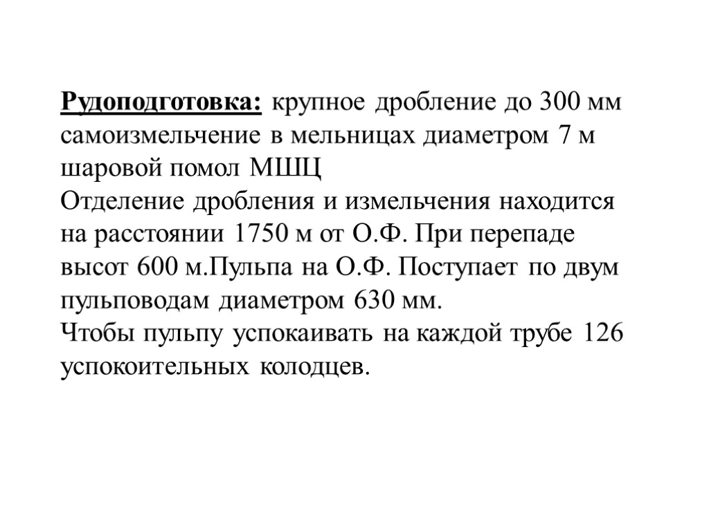 Рудоподготовка: крупное дробление до 300 мм самоизмельчение в мельницах диаметром 7 м шаровой помол